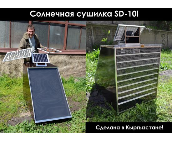 солнечная сушилка SD-10